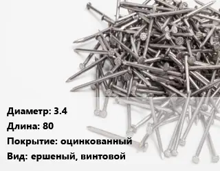 Гвоздь 3.4х80 оцинкованный ершеный, винтовой
